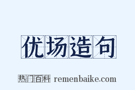 优场造句是什么意思的图片
